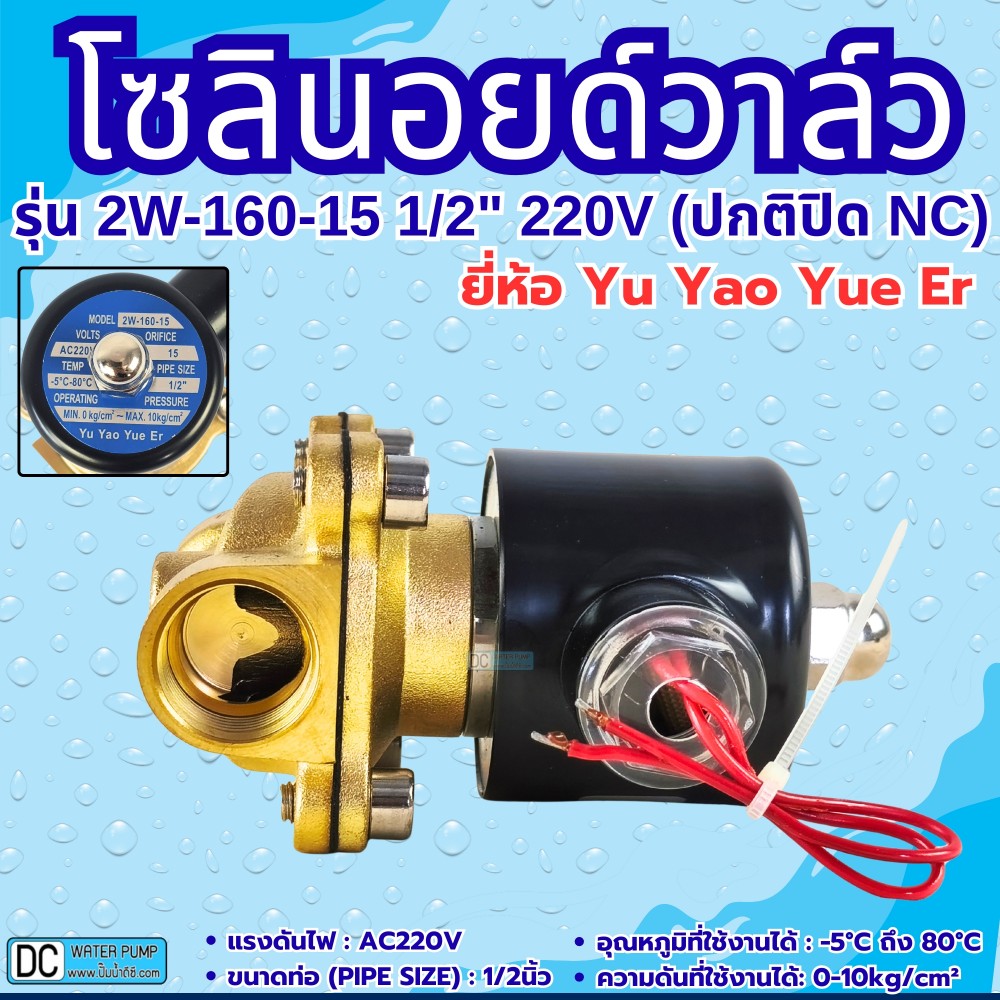 โซลินอยด์วาล์ว รุ่น 2W-160-15 220V 4หุน (1/2") ยี่ห้อ Yu Yao Yue Er